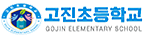 고진초등학교